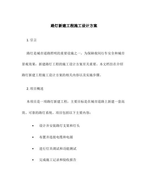 路灯新建工程施工设计方案