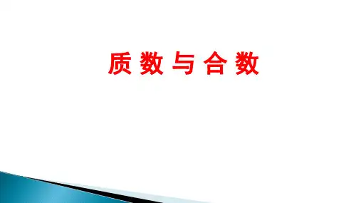 人教版五年级下册数学《质数和合数》课件