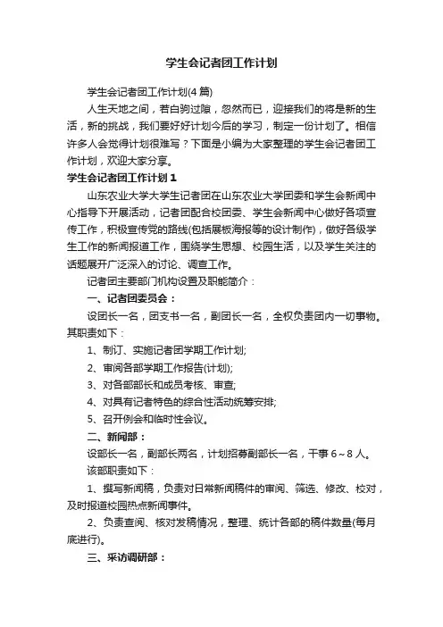 学生会记者团工作计划