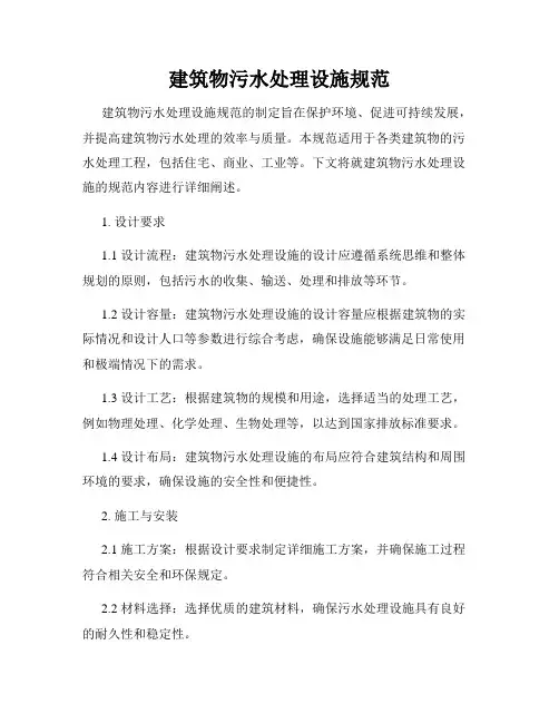 建筑物污水处理设施规范