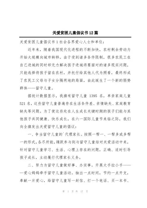 关爱贫困儿童倡议书12篇