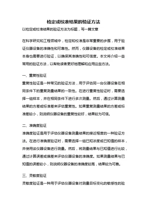 检定或校准结果的验证方法