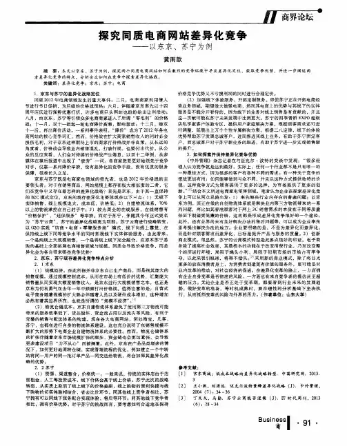探究同质电商网站差异化竞争——以东京、苏宁为例