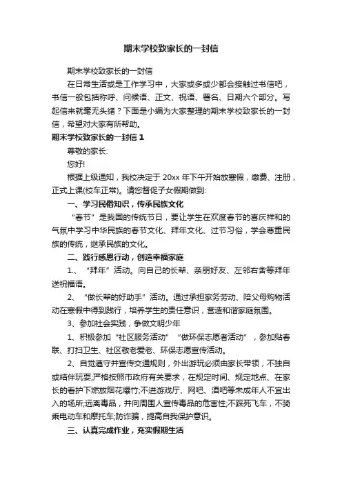 期末学校致家长的一封信