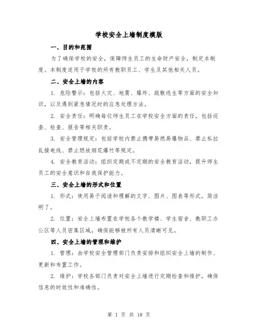 学校安全上墙制度模版(四篇)