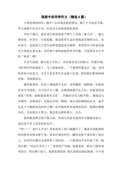 我眼中的同学作文(精选5篇)精编