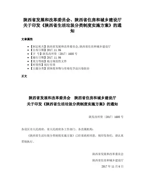 陕西省发展和改革委员会、陕西省住房和城乡建设厅关于印发《陕西省生活垃圾分类制度实施方案》的通知