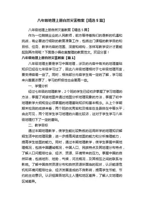 八年级地理上册自然灾害教案【精选5篇】