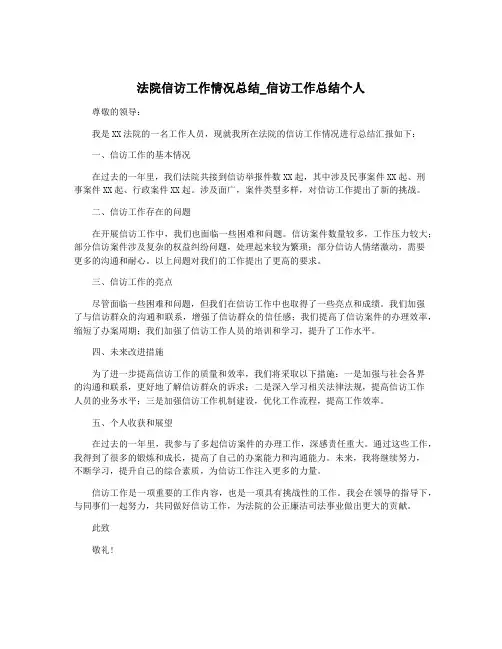 法院信访工作情况总结_信访工作总结个人