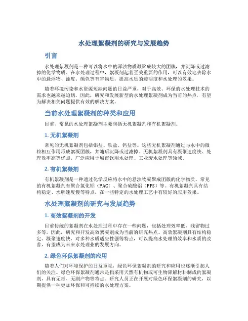 水处理絮凝剂的研究与发展趋势