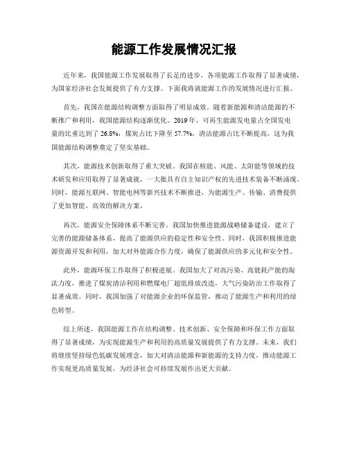 能源工作发展情况汇报