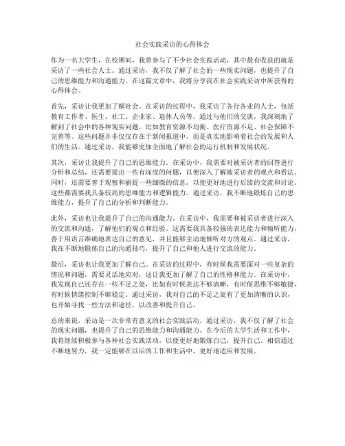 社会实践采访的心得体会