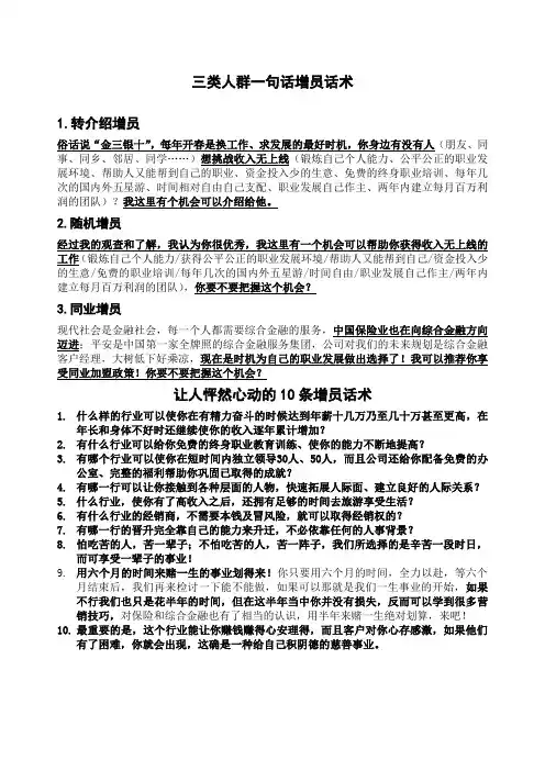 类人群的一句话增员话术和让人怦然心动的条增员话术