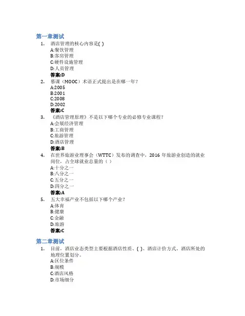 酒店管理原理智慧树知到答案章节测试2023年华南理工大学