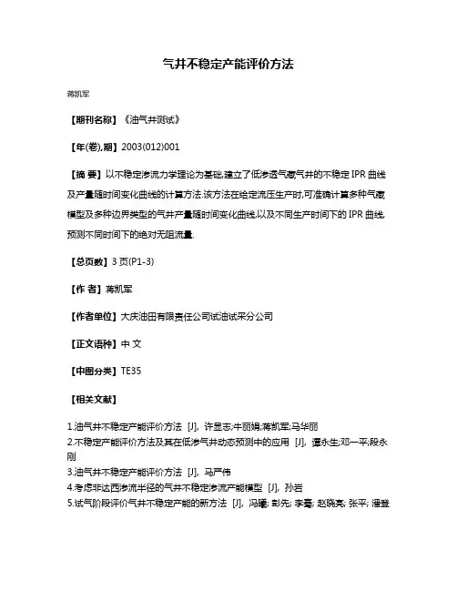 气井不稳定产能评价方法
