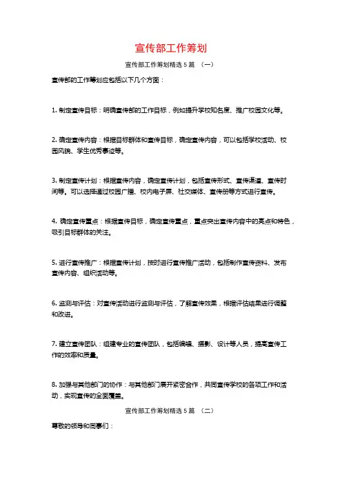 宣传部工作筹划5篇