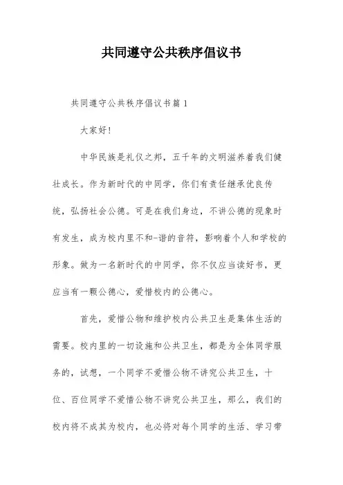 共同遵守公共秩序倡议书