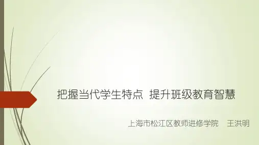 把握当代学生特点  提升班级教育智慧(王洪明)