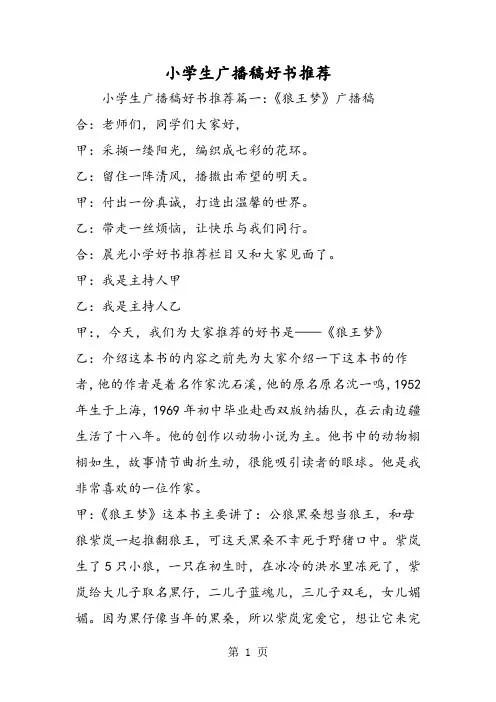 小学生广播稿好书推荐-最新教学文档