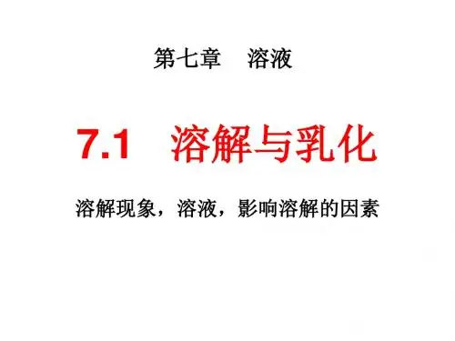 科粤2011课标版九年级化学下册第七章1 溶解与乳化(共25张PPT)