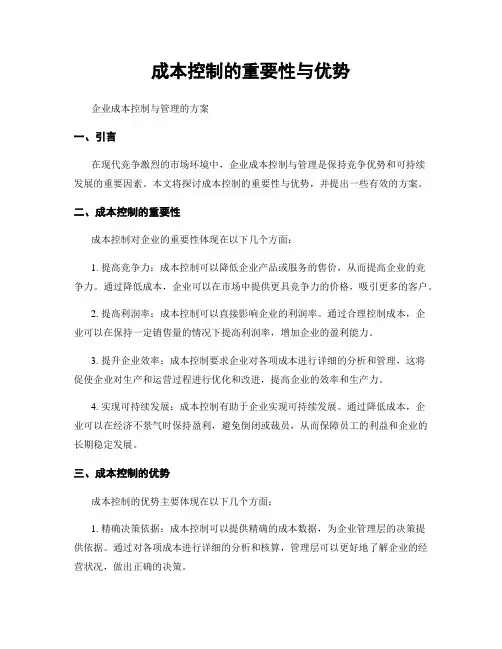 成本控制的重要性与优势