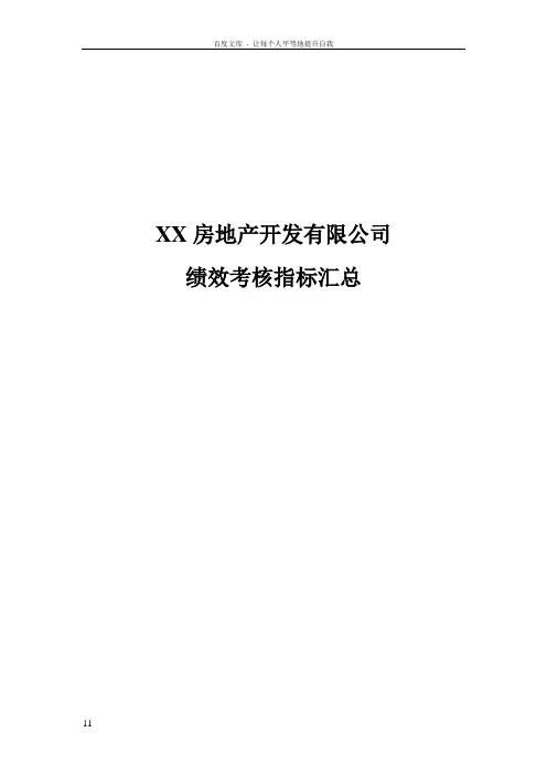 房地产公司绩效考核指标汇总