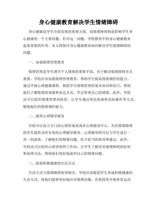 身心健康教育解决学生情绪障碍
