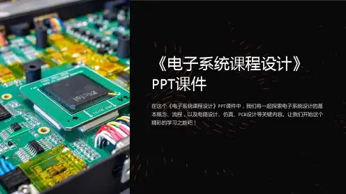 《电子系统课程设计》课件