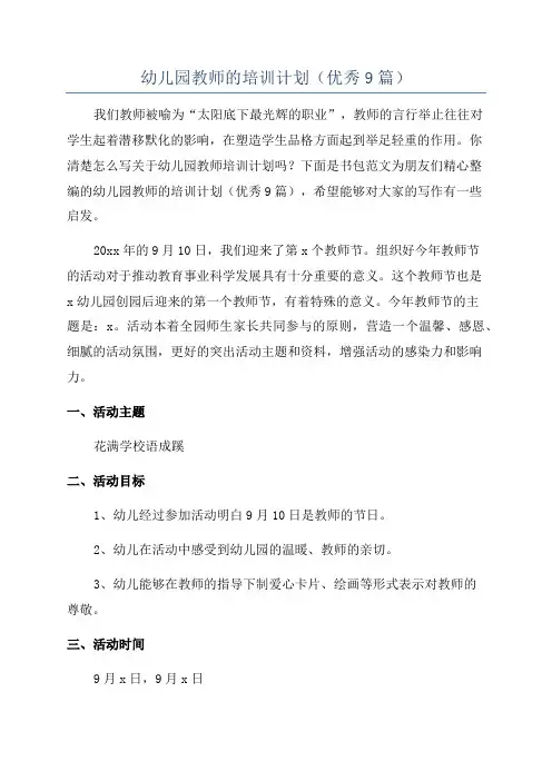 幼儿园教师的培训计划(优秀9篇)