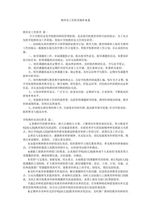 教科室工作职责精彩9篇