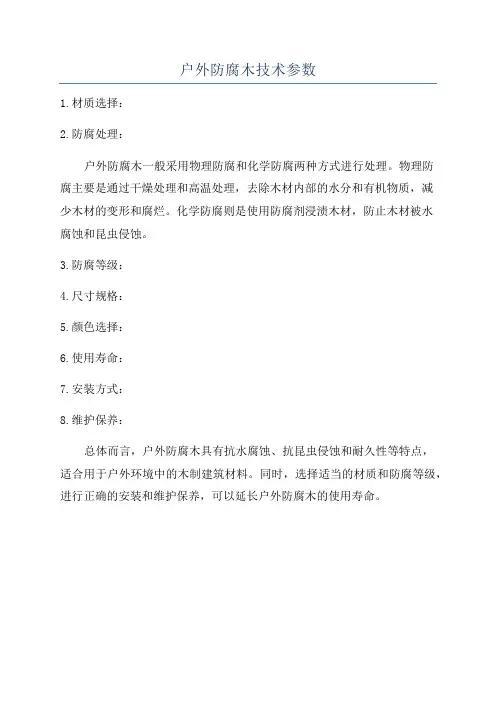 户外防腐木技术参数