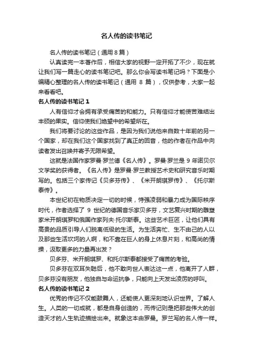 名人传的读书笔记（通用8篇）