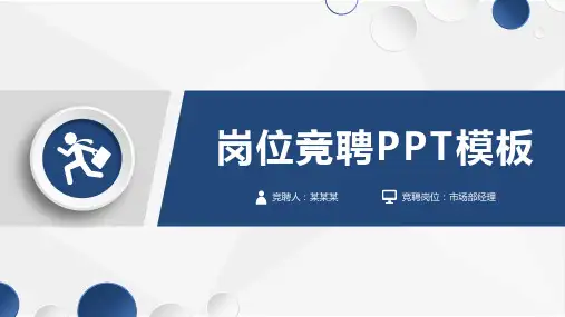 【】公司项目经理竞聘演讲PPT