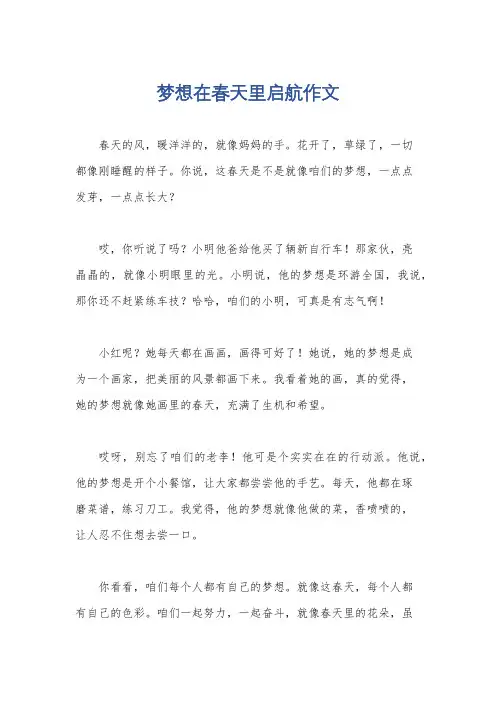 梦想在春天里启航作文
