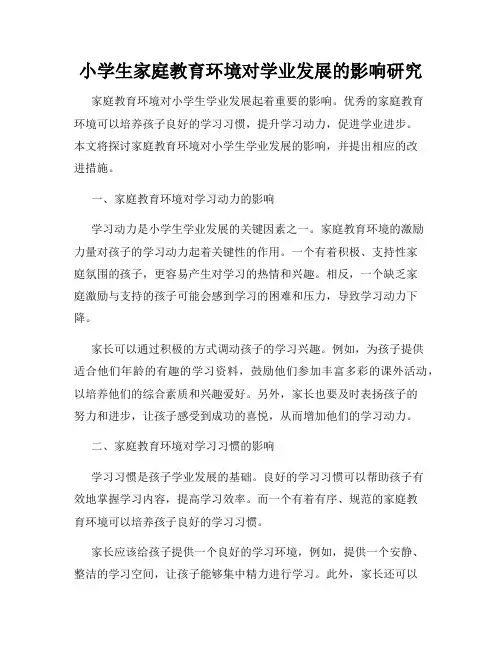小学生家庭教育环境对学业发展的影响研究