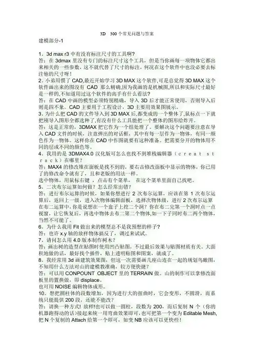 3D  300个常见问题与答案