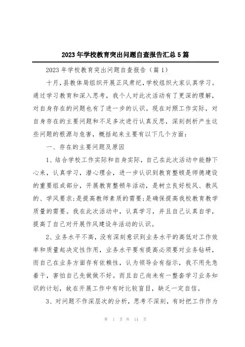 2023年学校教育突出问题自查报告汇总5篇