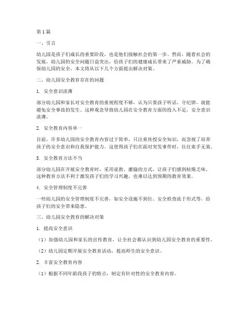 幼儿园安全教育解决对策(3篇)