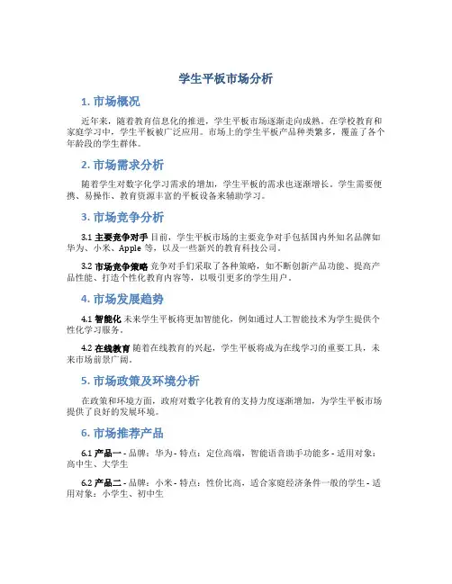学生平板市场分析