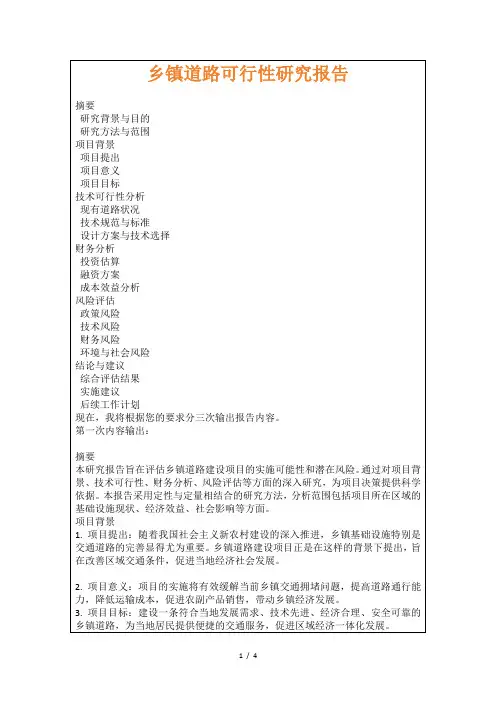乡镇道路可行性研究报告
