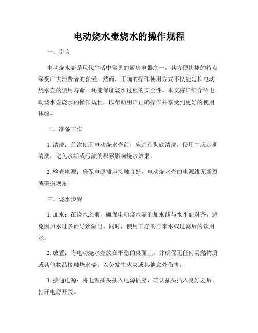 电动烧水壶烧水的操作规程