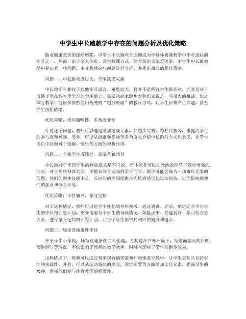 中学生中长跑教学中存在的问题分析及优化策略