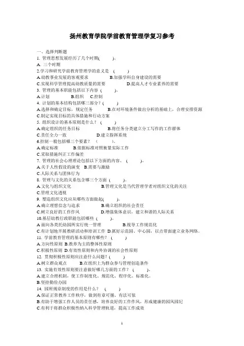 扬州教育学院学前教育管理学复习参考汇总