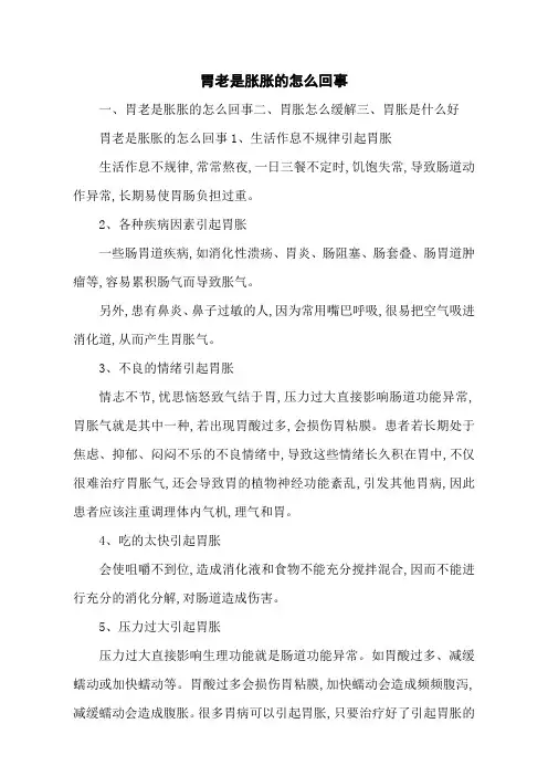 胃老是胀胀的怎么回事