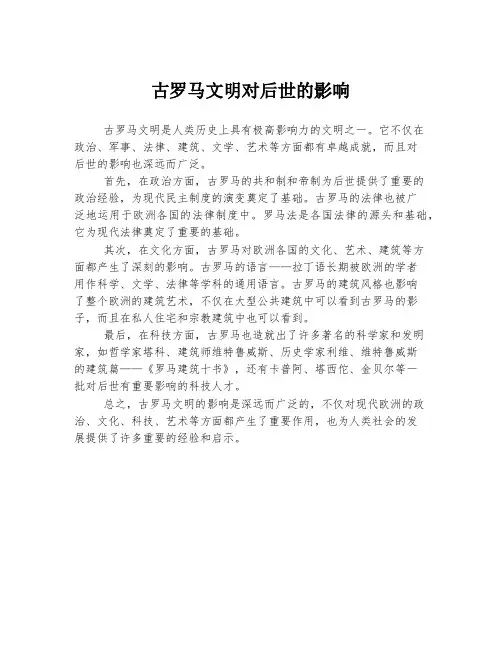 古罗马文明对后世的影响