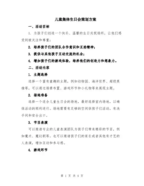 儿童集体生日会策划方案