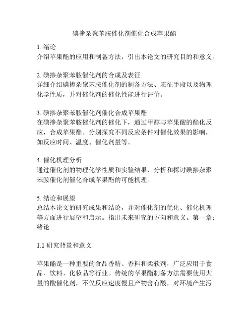 碘掺杂聚苯胺催化剂催化合成苹果酯