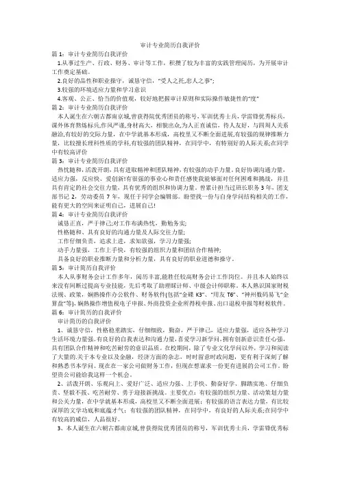 审计专业简历自我评价