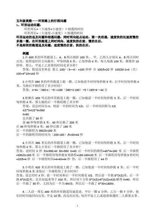 五年级奥数—环形路上的行程问题