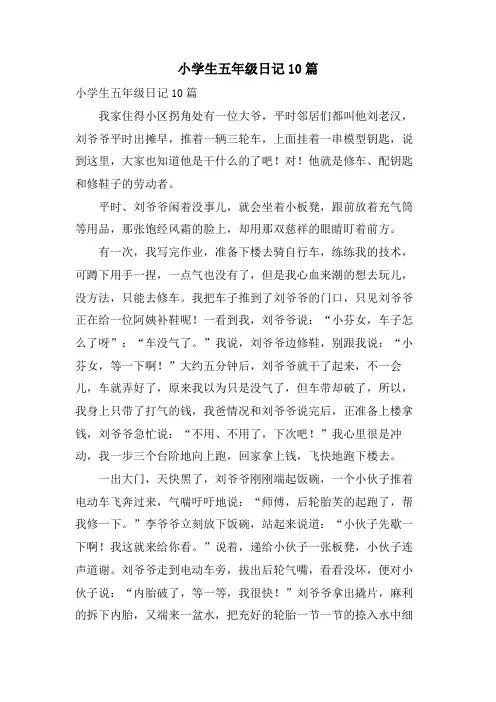 小学生五年级日记10篇